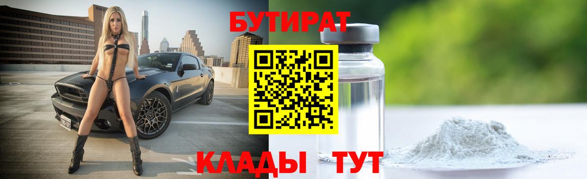 Бутират Butirat  Вход с VPN  Элиста 